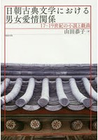 日朝古典文学における男女愛情関係 17～19世紀の小説と戯曲