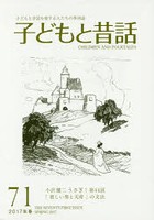 子どもと昔話 子どもと昔話を愛する人たちの季刊誌 71号（2017年春）