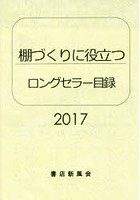 ロングセラー目録 棚づくりに役立つ 2017年版