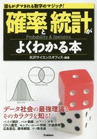 確率と統計がよくわかる本 誰もがダマされる数字のマジック！