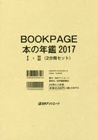 BOOK PAGE 本の年鑑 2017 2巻セット