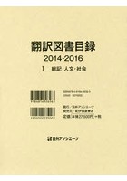 翻訳図書目録 2014-2016-1