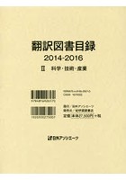 翻訳図書目録 2014-2016-2
