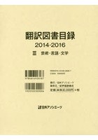 翻訳図書目録 2014-2016-3