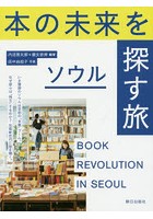 本の未来を探す旅ソウル BOOK REVOLUTION IN SEOUL