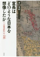 宣長はどのような日本を想像したか 『古事記伝』の「皇国」