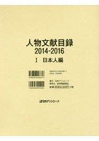 人物文献目録 2014-2016-1