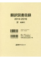 翻訳図書目録 2014-2016-4
