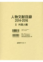 人物文献目録 2014-2016-2