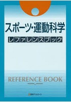 スポーツ・運動科学レファレンスブック