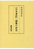 『日本書紀』編纂の研究