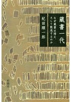 蔵書一代 なぜ蔵書は増え、そして散逸するのか