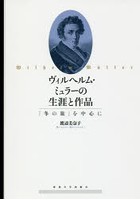 ヴィルヘルム・ミュラーの生涯と作品 『冬の旅』を中心に