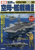 最強世界の空母・艦載機図鑑