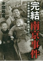 完結「南京事件」 日米中歴史戦に終止符を打つ