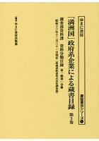 「満洲国」政府系企業による蔵書目録 第3巻