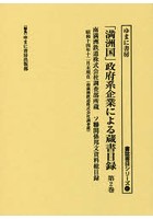 「満洲国」政府系企業による蔵書目録 第2巻