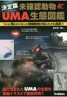 未確認動物UMA生態図鑑 決定版