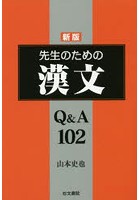 先生のための漢文Q＆A102