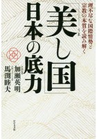 「美し国」日本の底力 理不尽な国際情勢と宗教の本質を読み解く