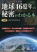 地球46億年の秘密がわかる本