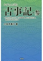 ねずさんと語る古事記 3