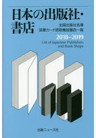 日本の出版社・書店 全国出版社名簿 図書カード読取機設置店一覧 2018-2019