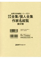 世界文学綜覧シリーズ 21