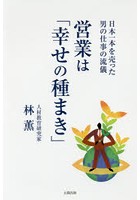 営業は「幸せの種まき」 日本一本を売った男の仕事の流儀