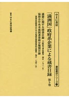 「満洲国」政府系企業による蔵書目録 第9巻