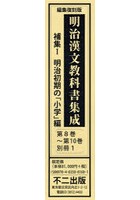 明治漢文教科書集成 補集1明治初期の「小学」編 第8巻～第10巻 別冊1 編集復刻版 4巻セット