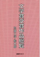 文学賞受賞作品総覧 児童文学・絵本篇