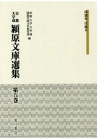 京都大学蔵潁原文庫選集 第5巻