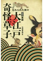 定本実録大江戸奇怪草子 忘れられた神々