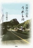 うれしの 山田敏宣川柳作品集