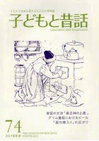 子どもと昔話 子どもと昔話を愛する人たちの季刊誌 74号（2018年冬）