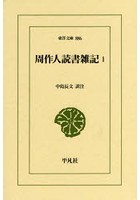 周作人読書雑記 1