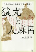 猿丸と人麻呂 天才歌人を抹殺した闇の真相