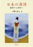 日本の漢詩 鎌倉から昭和へ