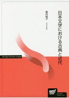 日本文学における古典と近代