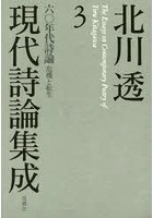 北川透現代詩論集成 3