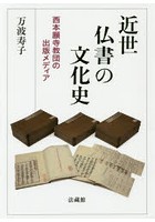 近世仏書の文化史 西本願寺教団の出版メディア