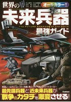 世界の未来兵器最強ガイド 最先端兵器と近未来兵器が‘戦争のカタチ’を激変させる！！ オールカラー