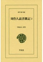 周作人読書雑記 2