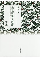 長秋詠藻全評釈 武蔵野書院創業百周年記念出版 下巻
