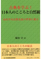 古典を学ぶ！日本人のこころと自然観 山川草木鳥獣虫魚の世界に遊ぶ