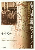 近現代日本の都市形成と「デモクラシー」 20世紀前期/八王子市から考える