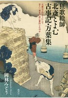 狂歌絵師北斎とよむ古事記・万葉集 北斎はどのようにして百人一首を27枚に要約したのか