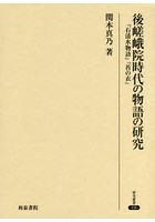 後嵯峨院時代の物語の研究 『石清水物語』『苔の衣』