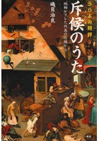 斥候（ものみ）のうた うらよみ時評 地軸がズレた列島の片隅から